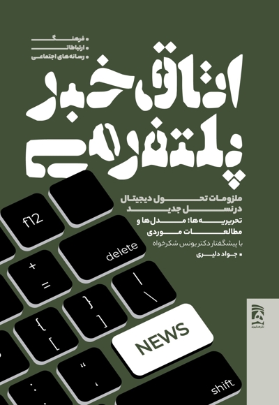 اتاق خبر پلتفرمی